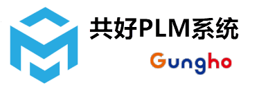 共好plm系统