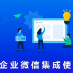 项目全生命周期管理系统集成企业微信方法 项目全生命周期管理系统集成企业微信方法