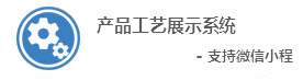 Mobox产品生产加工工艺展示系统