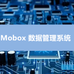 Mobox电控软件程序烧录/烧制管理系统