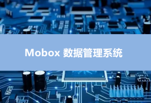 Mobox电控软件程序烧录/烧制管理系统