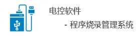 电控软件程序烧录管理系统