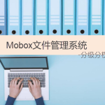 企业文件管理软件-实现分级分权文档安全管控 企业文件管理软件-实现分级分权文档安全管控
