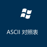 ASCII码对照表(控制字符) ASCII码对照表(控制字符)