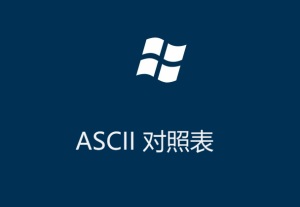 ASCII码对照表（控制字符）