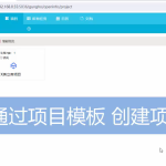 项目创建过程