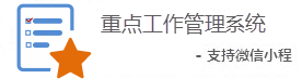 重点工作管理系统
