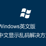 Windows英文版-运行程序-显示界面中文乱码的解决方法 Windows英文版-运行程序-显示界面中文乱码的解决方法