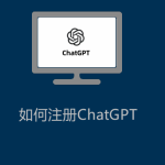 如何注册ChatGPT 如何注册ChatGPT