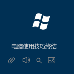 Windows电脑技巧(高手必备)菜鸟必学 Windows电脑技巧(高手必备)菜鸟必学