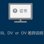 SSL证书DV 与 OV的差异