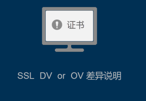 SSL证书DV 与 OV的差异