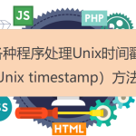 各种程序处理Unix时间戳(Unix timestamp)方法 各种程序处理Unix时间戳(Unix timestamp)方法