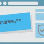 如何防范网络安全,有哪些防护小技巧呢 如何防范网络安全,有哪些防护小技巧呢