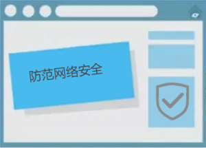 如何防范网络安全，有哪些防护小技巧呢