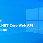 怎样将ASP.NET Core Web API 部署到IIS 怎样将ASP.NET Core Web API 部署到IIS