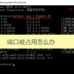 80端口被占用怎么办(netstat -ano | findstr 80)来解决 80端口被占用怎么办(netstat -ano | findstr 80)来解决