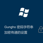 Gungho系统登录密码加密传输的设置方法 Gungho系统登录密码加密传输的设置方法