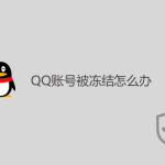QQ账号被冻结怎么办? QQ账号被冻结怎么办?