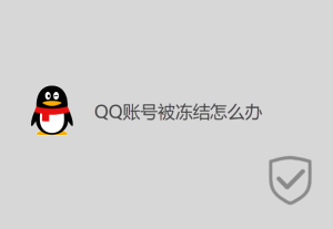 QQ账号被冻结怎么办？