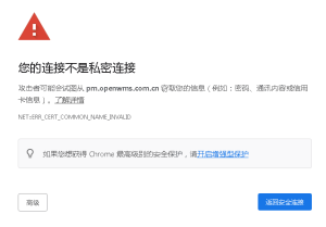 SSL证书无效怎么办?（NET::ERR_CERT_COMMON_NAME_INVALID）