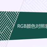 常用RGB颜色对照表