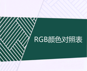 常用RGB颜色对照表