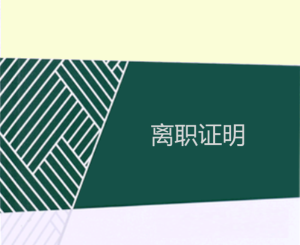 离职证明（怎么打）-模板免费下载