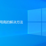 Windows系统磁盘占用高解决方法 Windows系统磁盘占用高解决方法