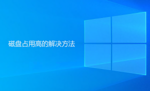Windows系统磁盘占用高解决方法