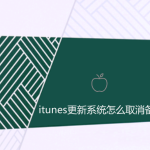 苹果itunes更新系统怎么取消备份 苹果itunes更新系统怎么取消备份