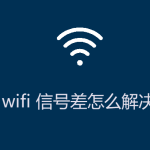 wifi信号差怎么解决 wifi信号差怎么解决