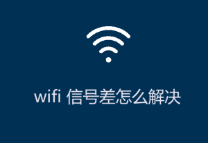 wifi信号差怎么解决