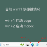 win11系统你不知道的快捷键(win+数字键) win11系统你不知道的快捷键(win+数字键)