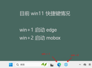 win11系统你不知道的快捷键（win+数字键）
