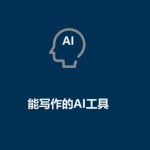 AI工具有哪些(能写作的AI工具) AI工具有哪些(能写作的AI工具)