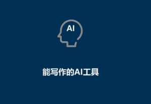 AI工具有哪些（能写作的AI工具）