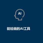 AI工具有哪些(能绘画的AI工具) AI工具有哪些(能绘画的AI工具)