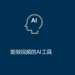 AI工具有哪些（能做视频的AI工具）