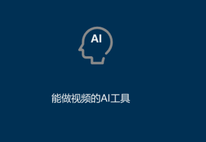 AI工具有哪些（能做视频的AI工具）