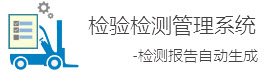 检验检测管理系统