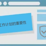 说说工作计划的重要性 说说工作计划的重要性