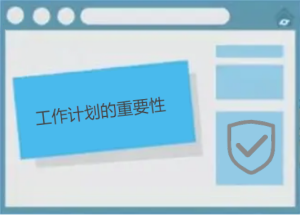 说说工作计划的重要性
