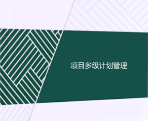 工程项目多级计划有哪些，一级二级三级计划的区别