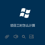 项目工时怎么计算 项目工时怎么计算