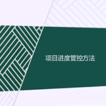 项目进度管控方法(精心梳理) 项目进度管控方法(精心梳理)