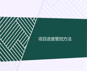 项目进度管控方法（精心梳理）