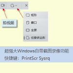 电脑怎么截图、录屏(PrtSc SysRq 快捷键一键完成) 电脑怎么截图、录屏(PrtSc SysRq 快捷键一键完成)