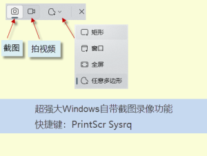 电脑怎么截图、录屏（PrtSc SysRq 快捷键一键完成）