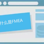 FMEA(潜在失效模式及后果分析)是什么意思 FMEA(潜在失效模式及后果分析)是什么意思